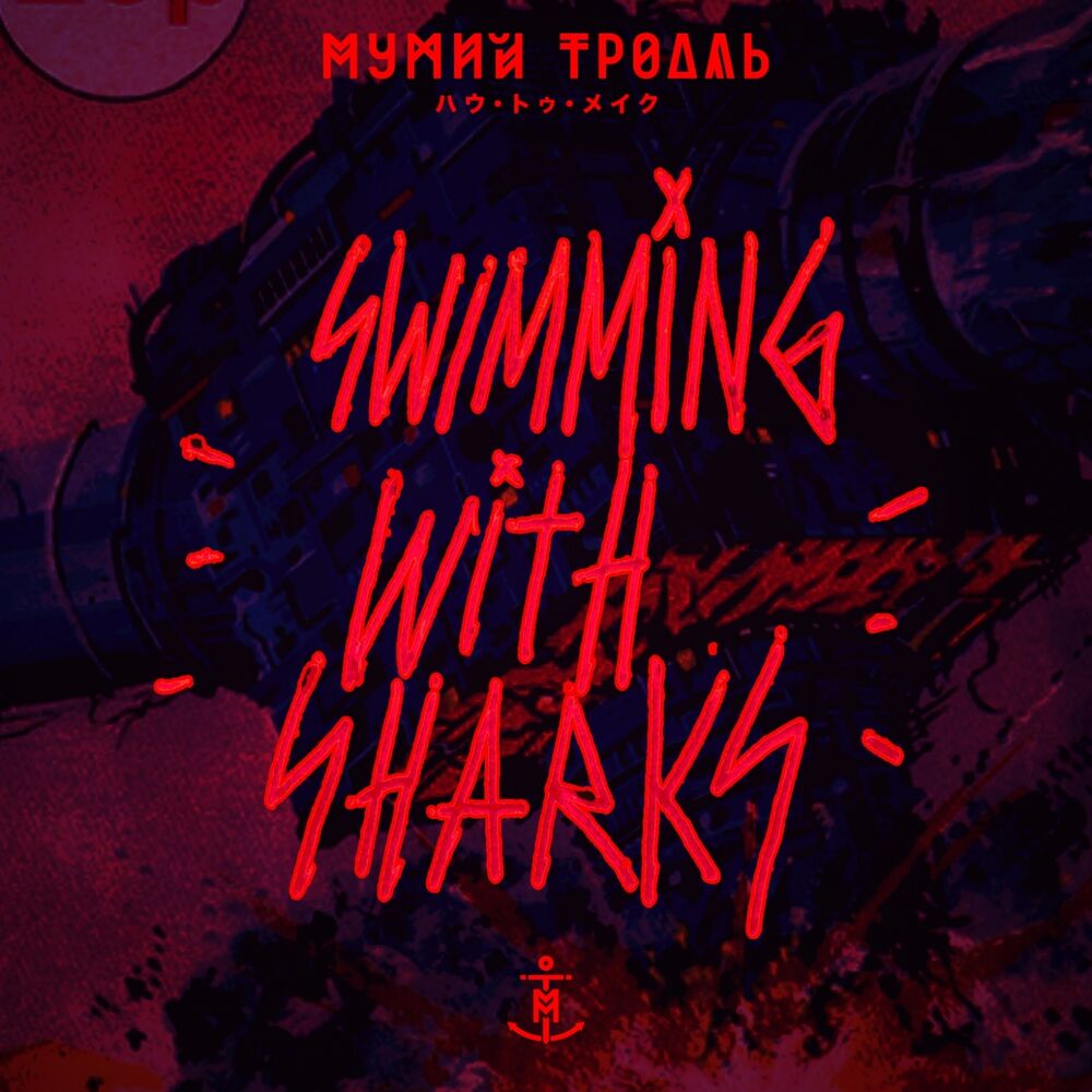 Picture of Swimming With Sharks (Extended Version)
