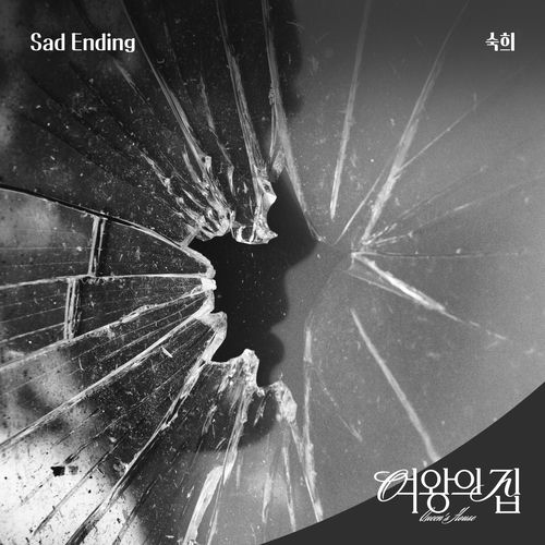 Suki – 여왕의 집 (Original Television Soundtrack) Pt.2