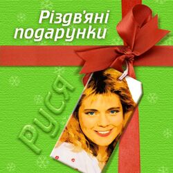 Рiздвянi подарунки