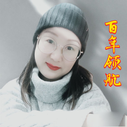 百年领航 (女版)