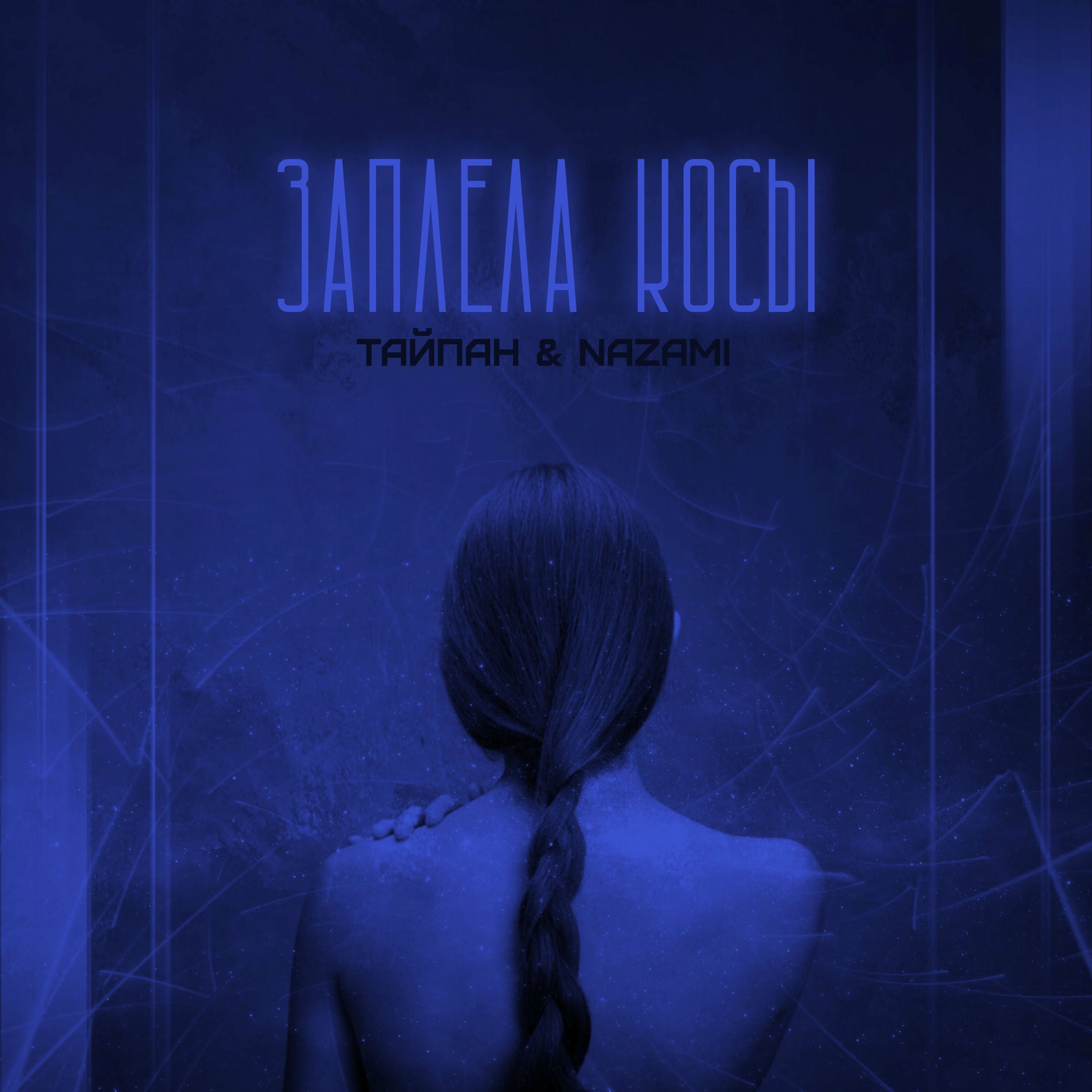 Album cover of Заплела косы
