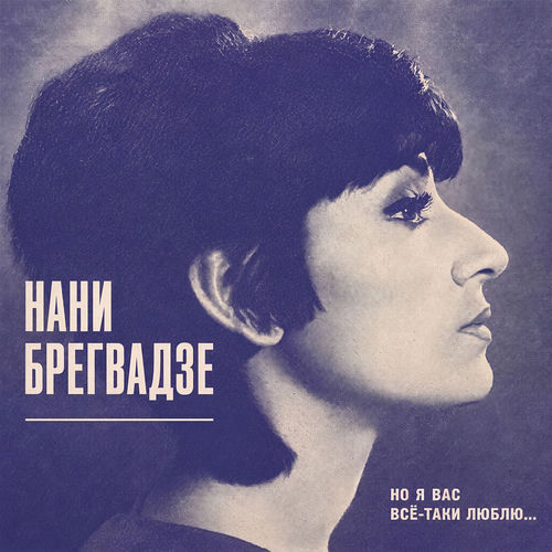 Но я Вас всё-таки люблю...