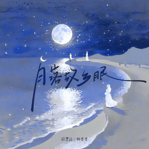月落故乡眠