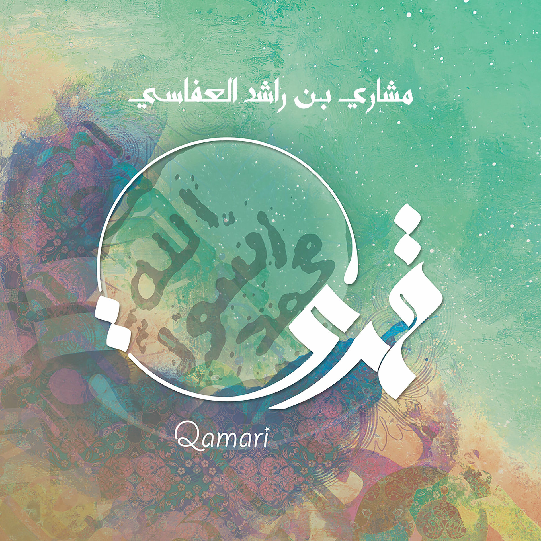 Album cover of قمري