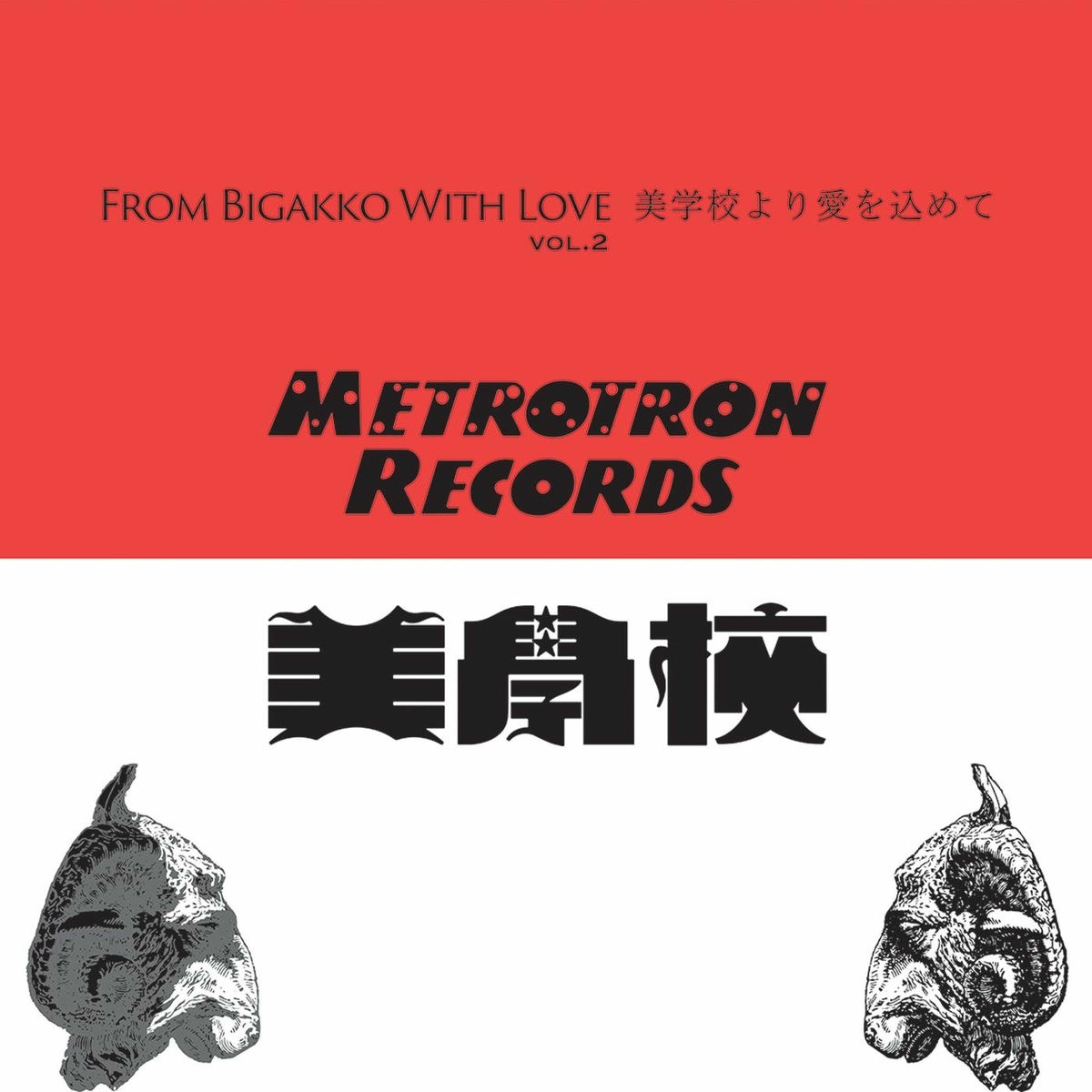 Album cover of From Bigakko With Love, Vol. 2