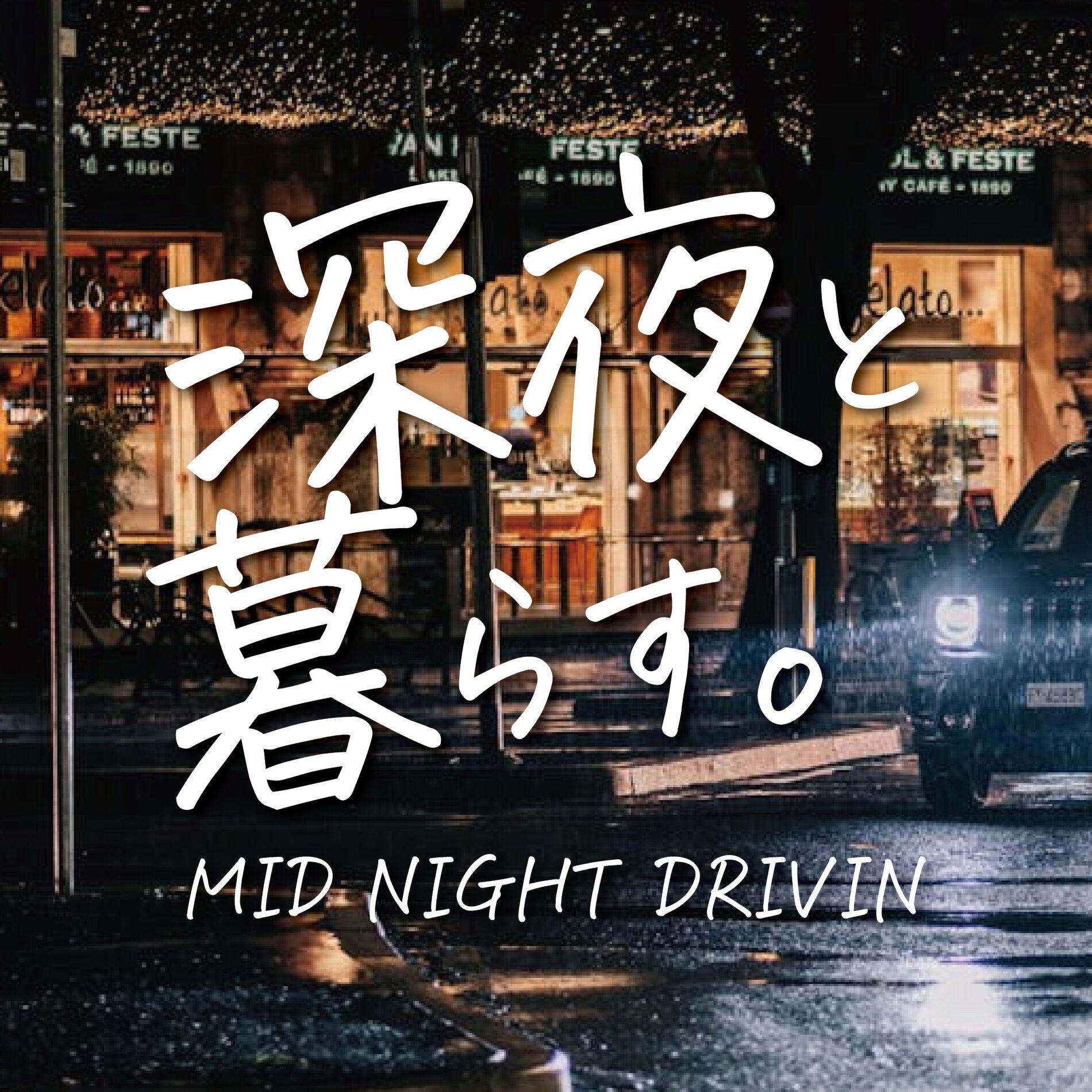 Album cover of SINYA TO KURASU MID NIGHT DRIVIN (DJ MIX)