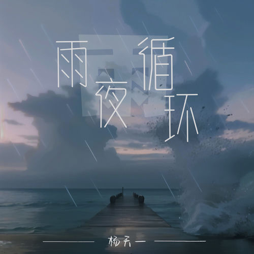 雨夜循环