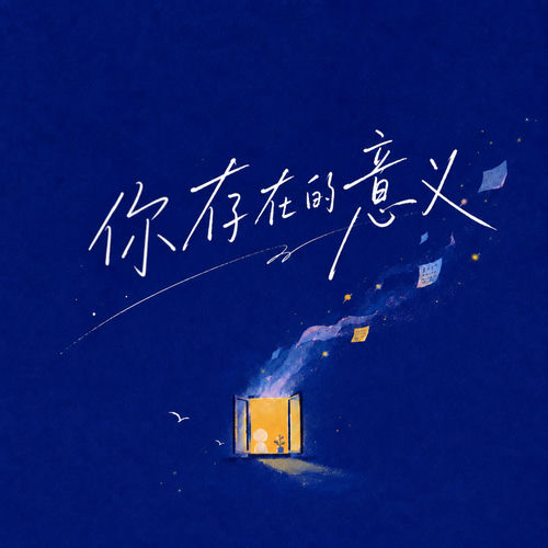 你存在的意义