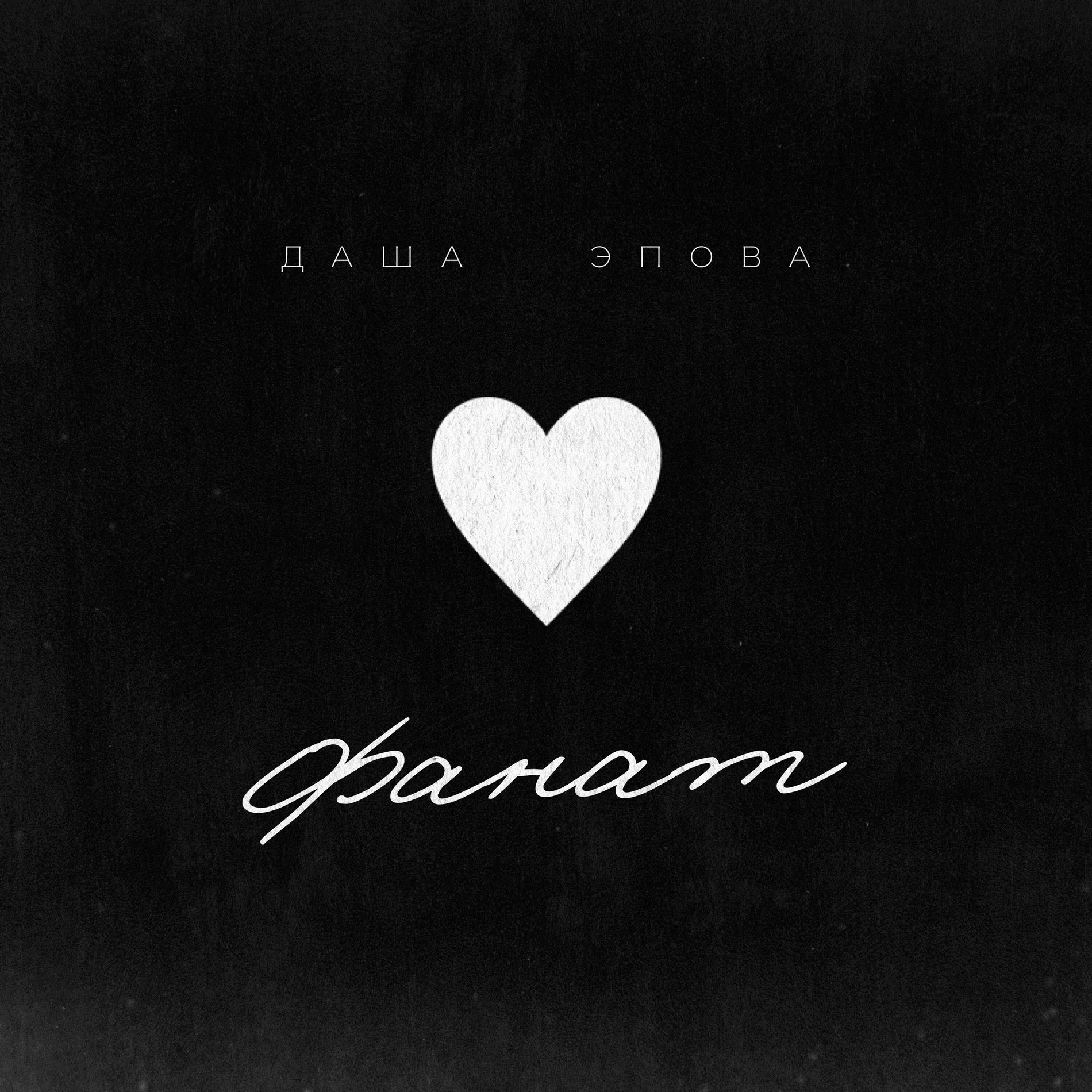 Album cover of Фанат
