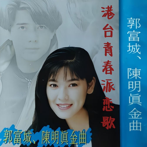 港台青春派恋歌 郭富城 陈明真金曲