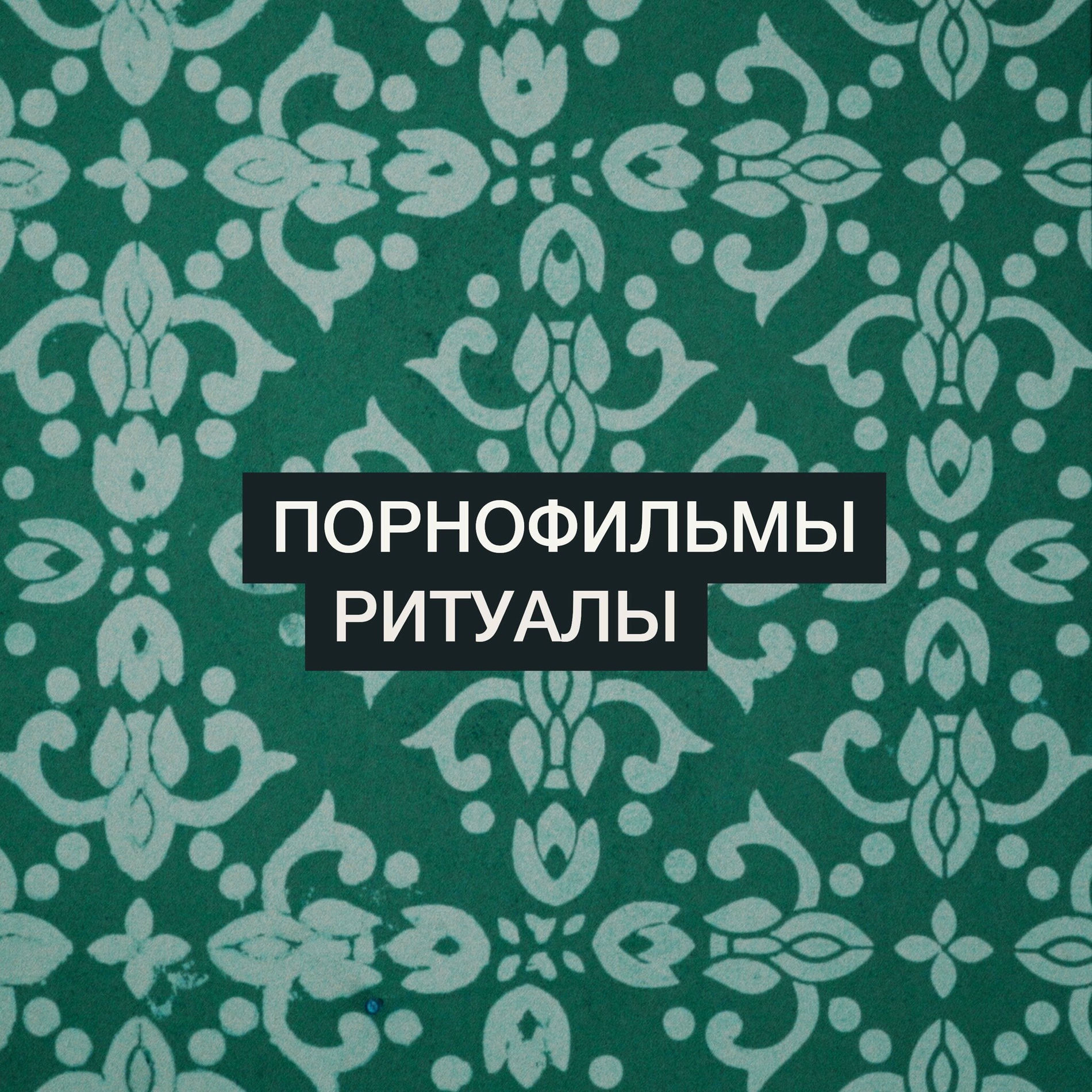 Album cover of Ритуалы