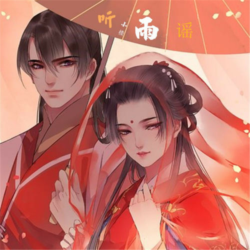 听雨谣 (小楼版)