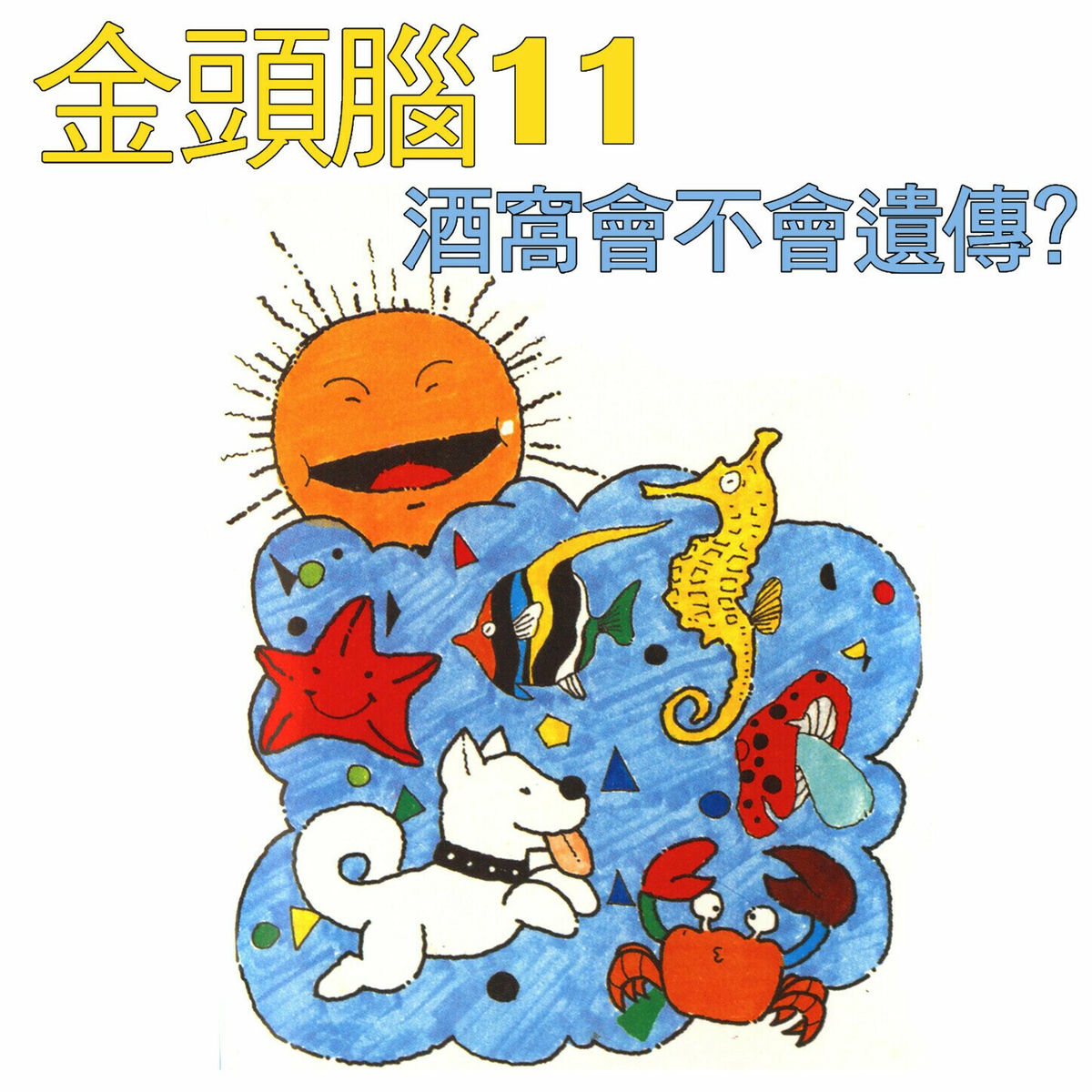 Album cover of 金頭腦11 酒窩會不會遺傳？