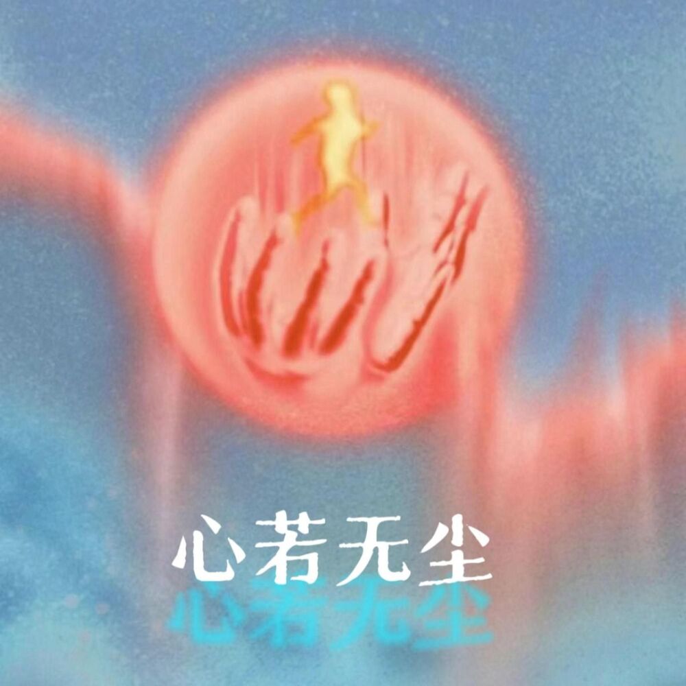 Picture of 心若无尘