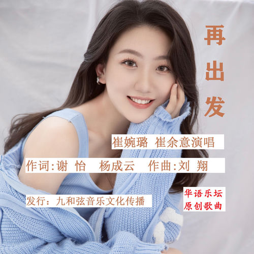 再出发 (崔婉璐 崔余意版)