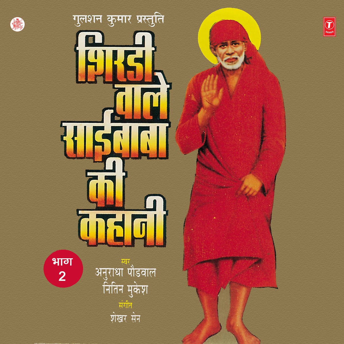 Anuradha Paudwal - Shirdi Wale Sai Baba Ki Kahani Vol-2 | Deezer