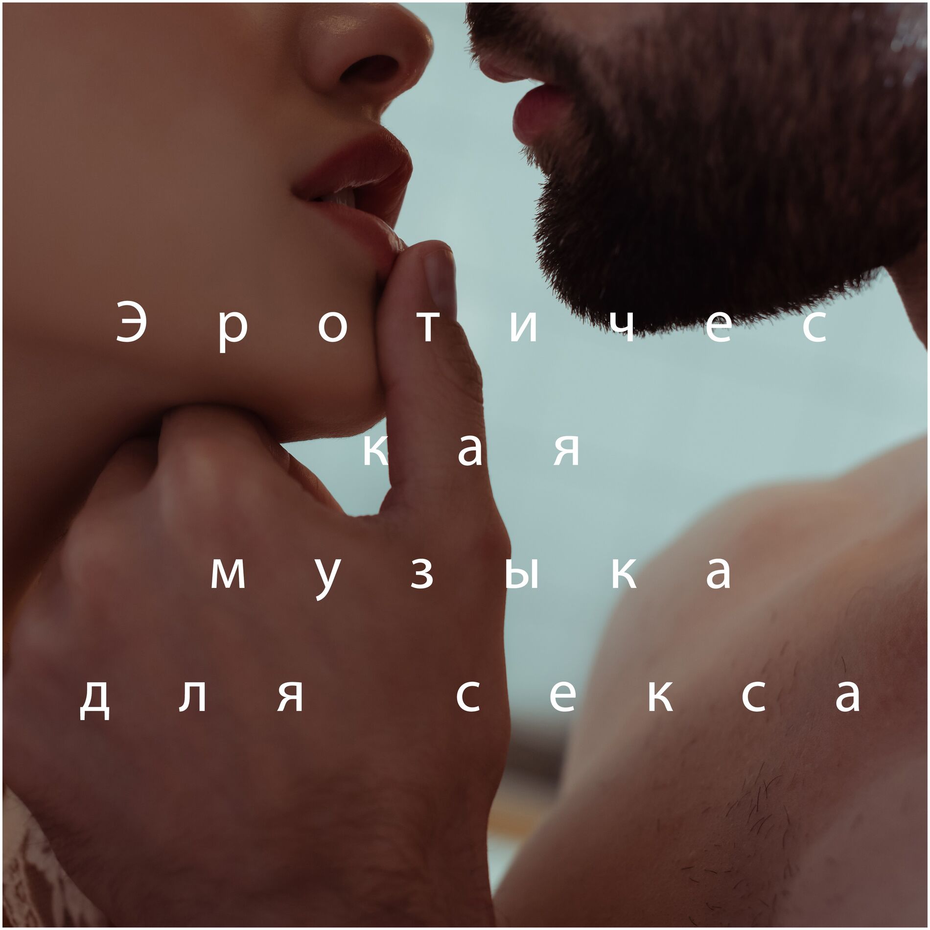 тантра секс Tantric Massage - Эротическая музыка для секса - массаж горячим маслом,  горячая страстная секс-музыка, тантрический секс: lyrics and songs | Deezer