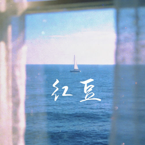 红豆