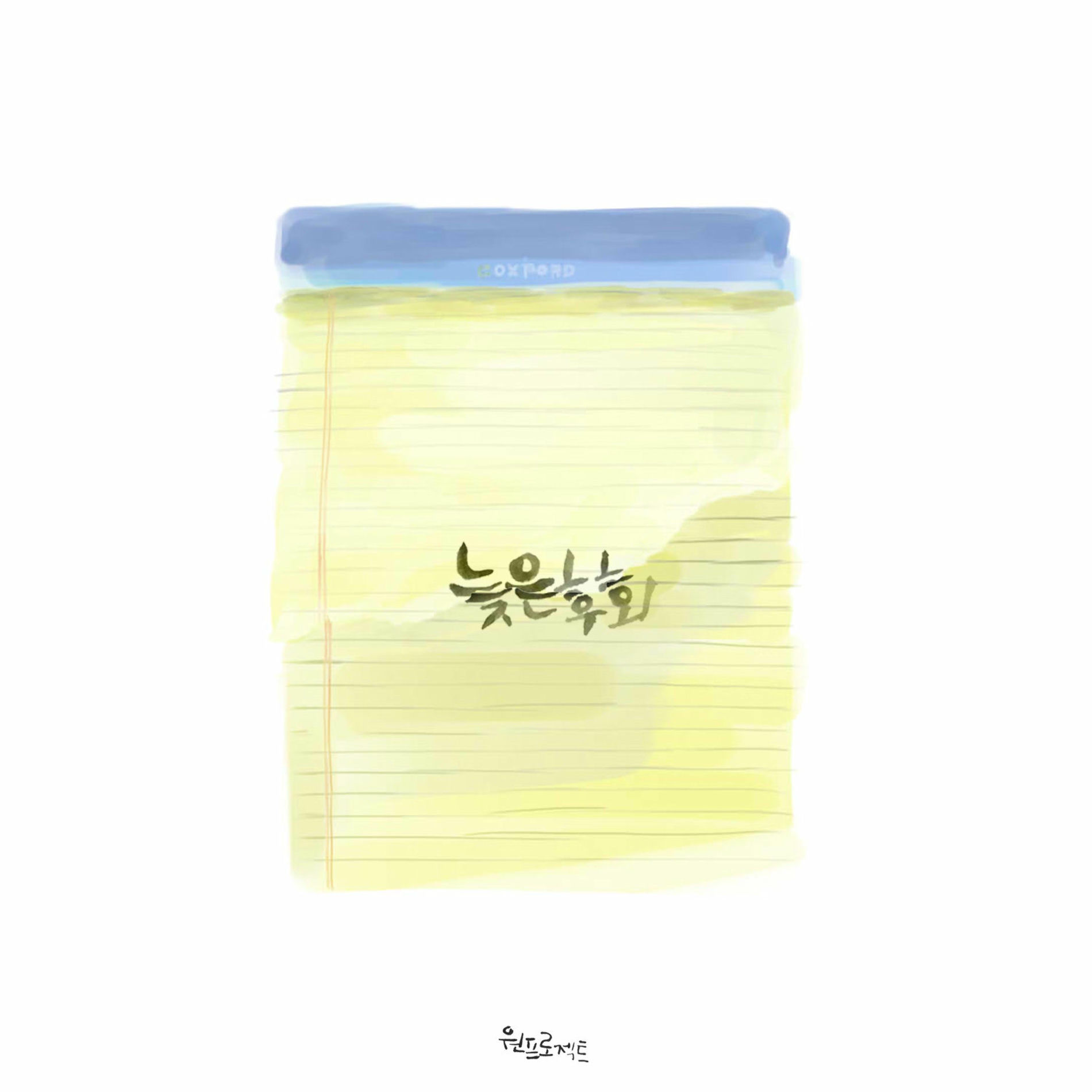 Album cover of 늦은 후회