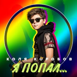 Cover of Я попал...