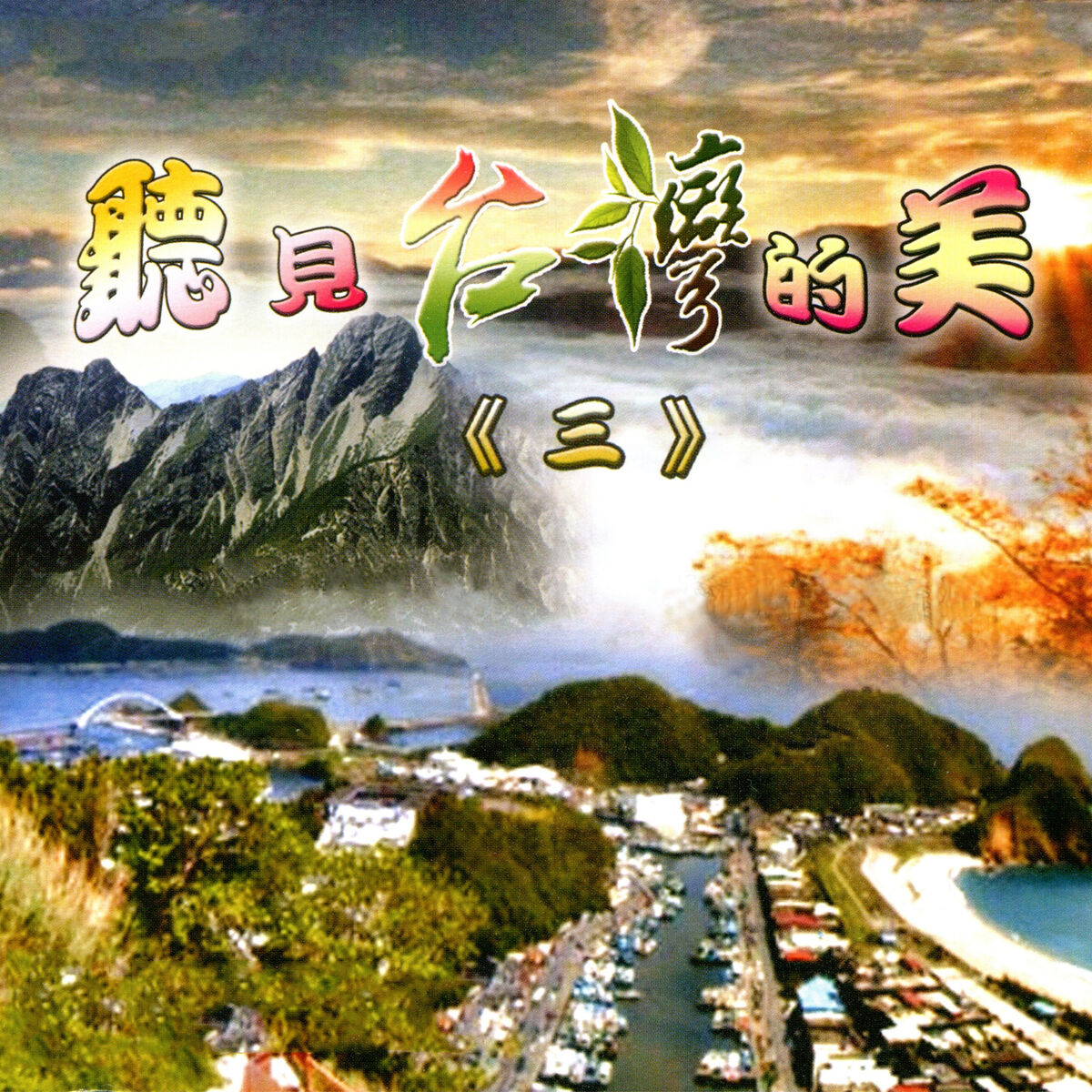 Album cover of 聽見台灣的美(三)