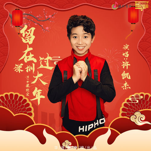 留在深圳过大年