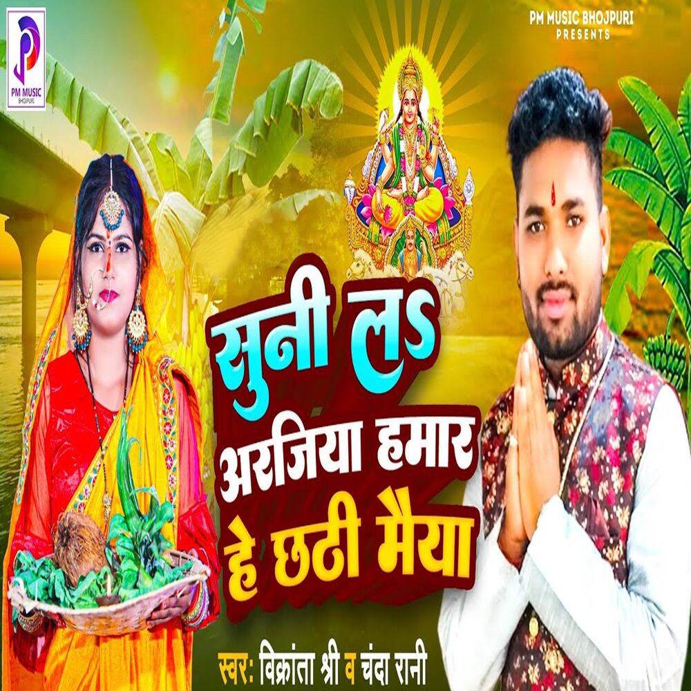 Picture of Suni La Arjiya Hamar He Chhathi Mai