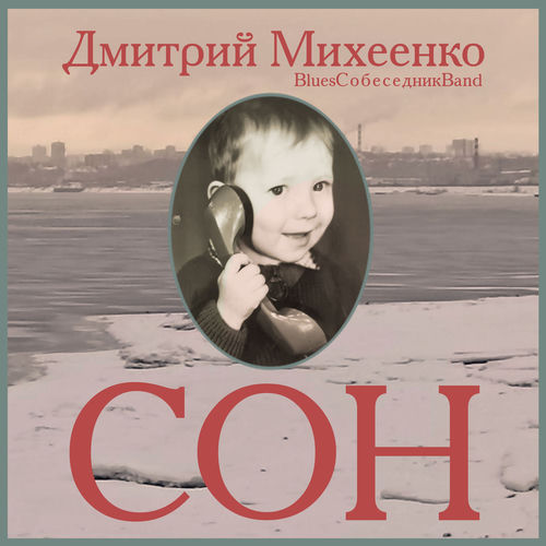 Сон