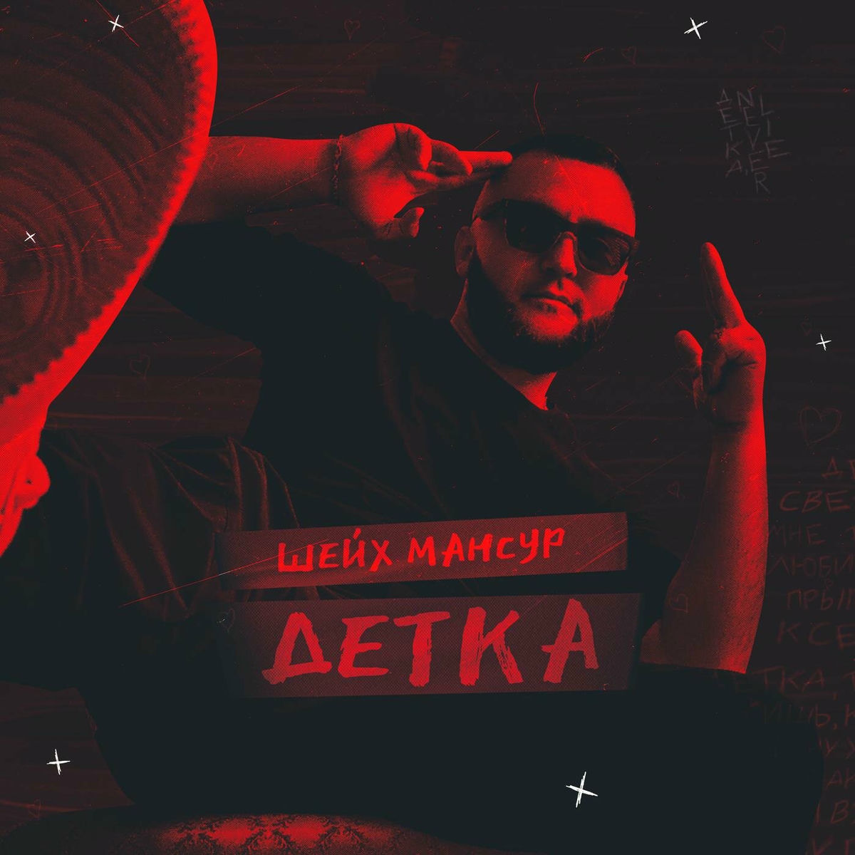 Album cover of Детка