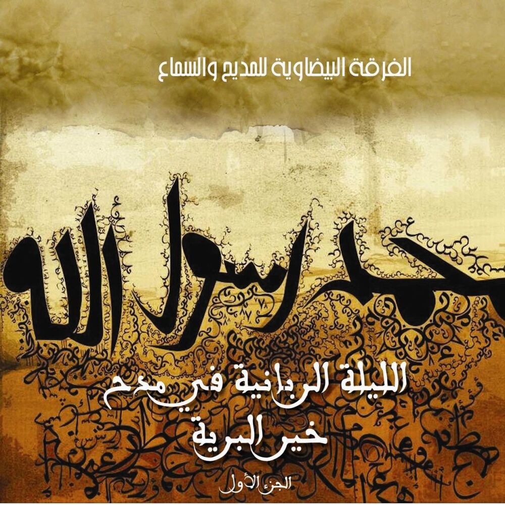 Picture of Chants Soufis - Soirée chants à la gloire du prophète Saw - Chants religieux - Inchad - Quran - Coran