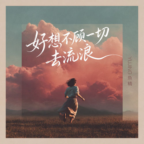 好想不顾一切去流浪