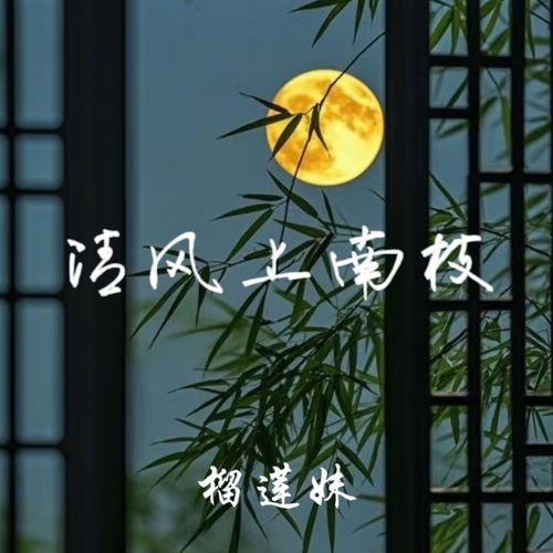 清风上南枝