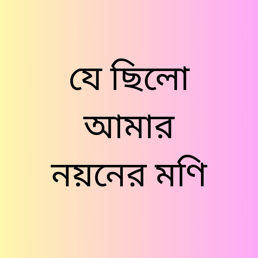 Picture of যে ছিলো আমার নয়নের মণি