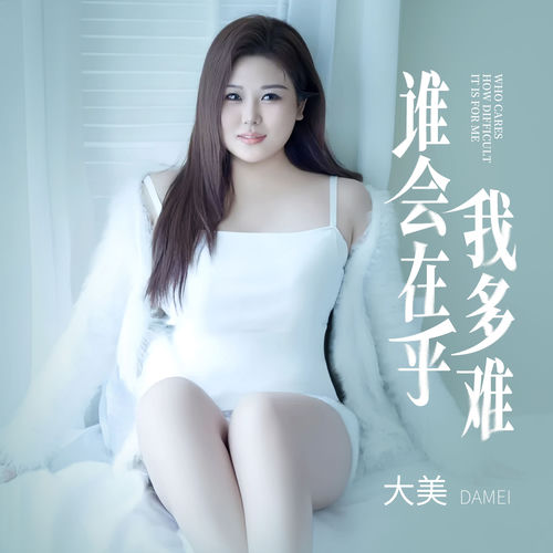 誰會在乎我多難