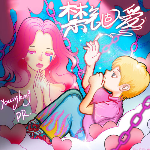禁锢爱