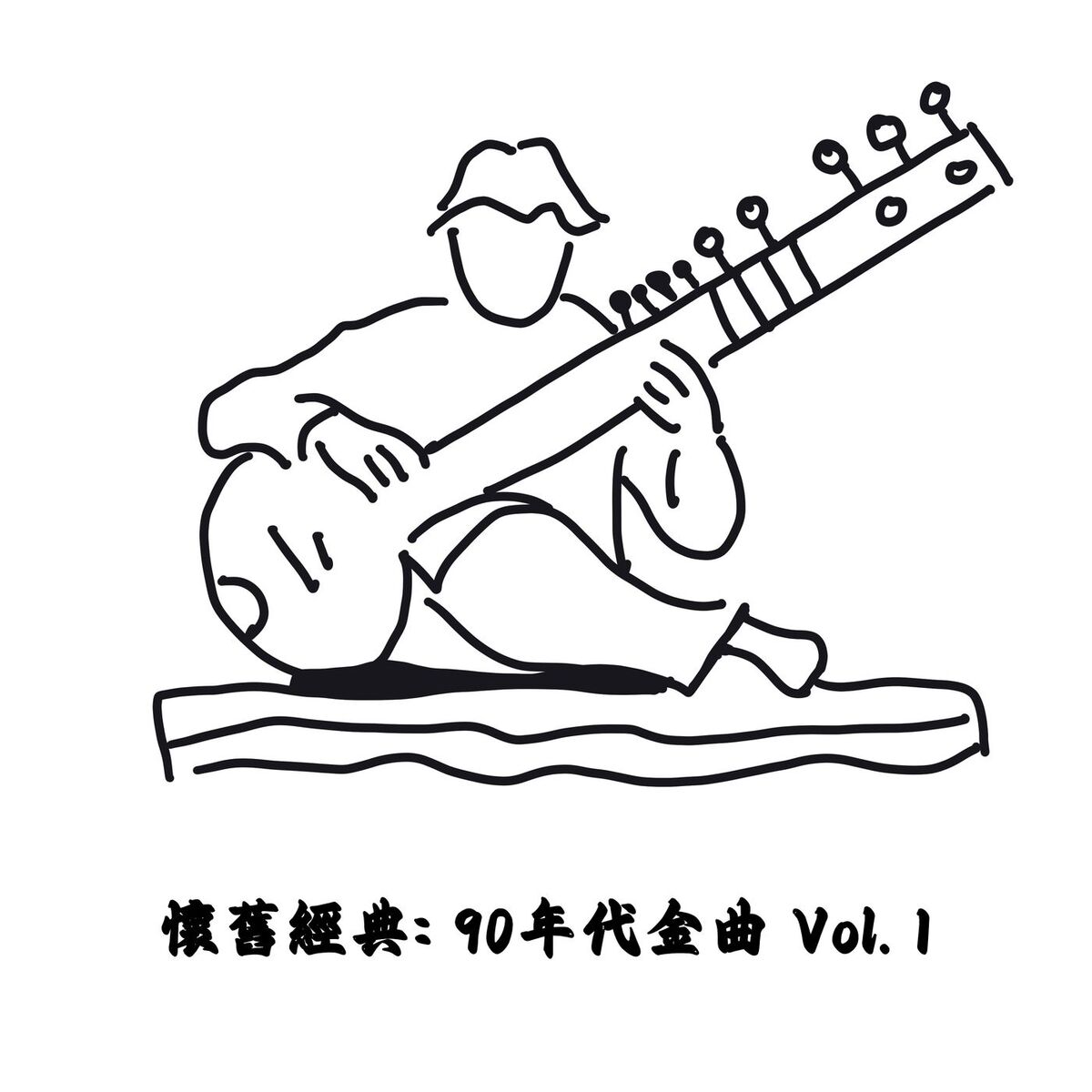 Album cover of 懷舊經典: 90年代金曲 Vol. 1