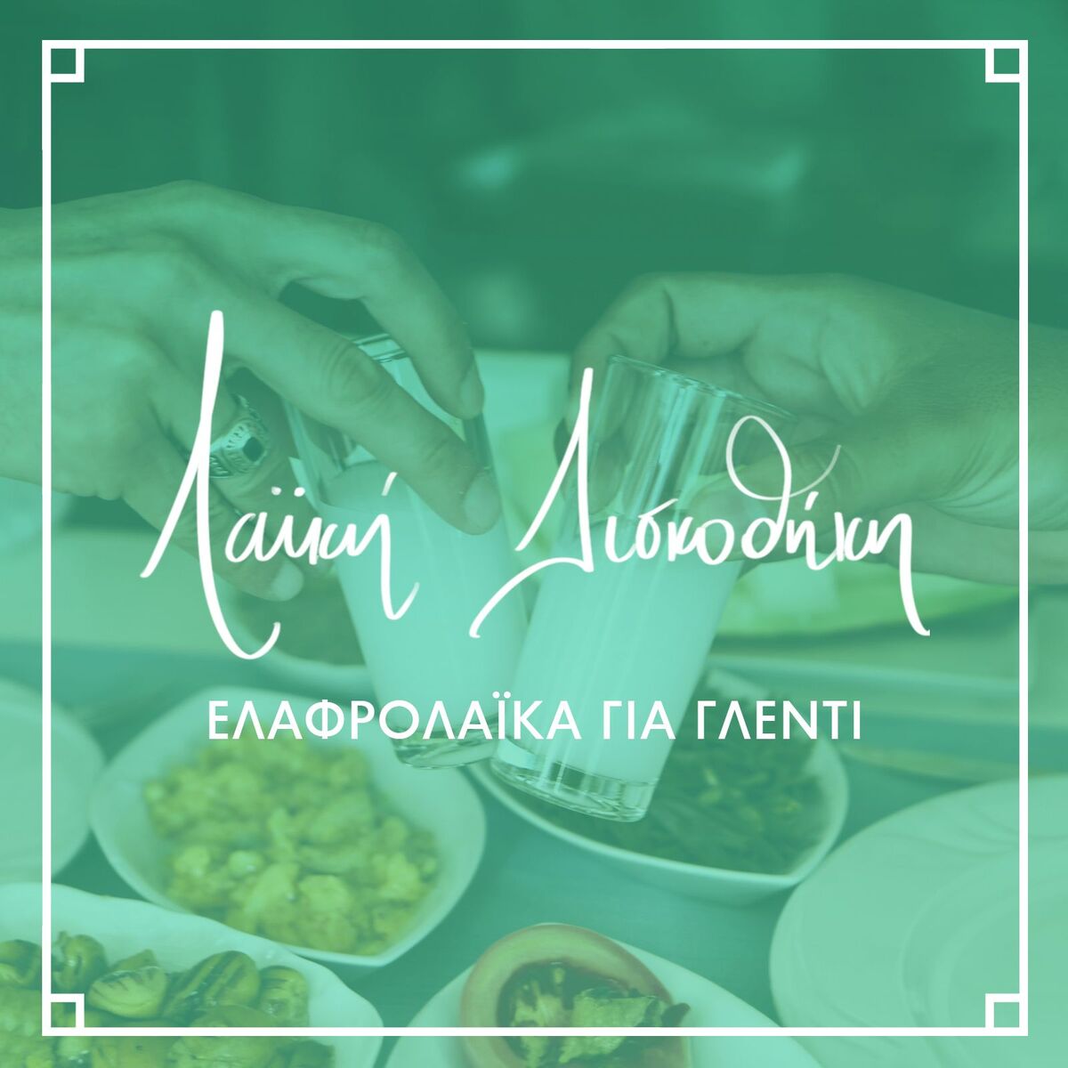 Album cover of Elafrolaika Gia Glenti