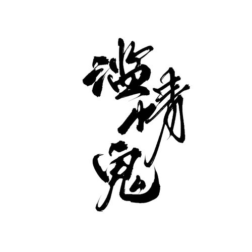 滥情鬼