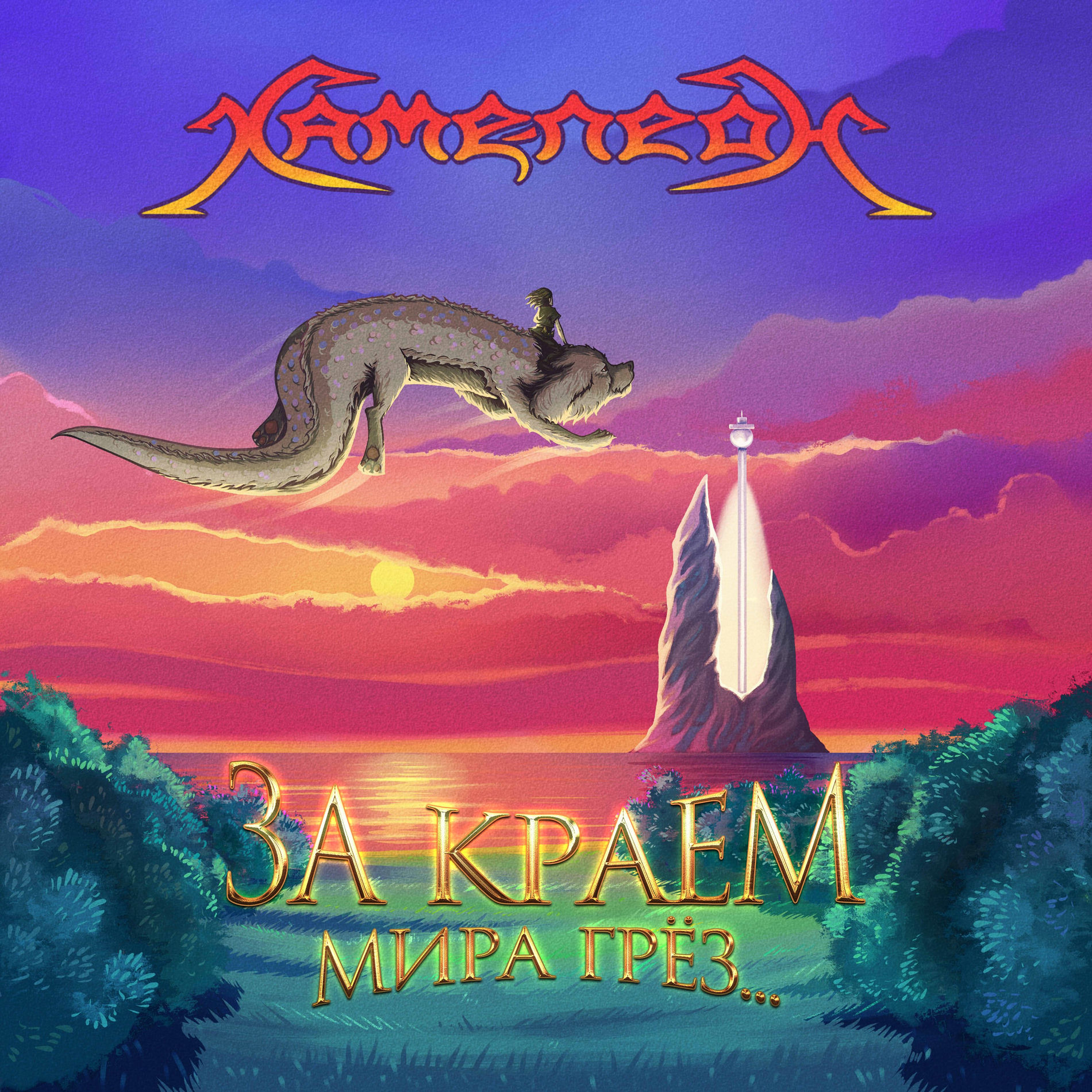 Album cover of За краем мира грёз...