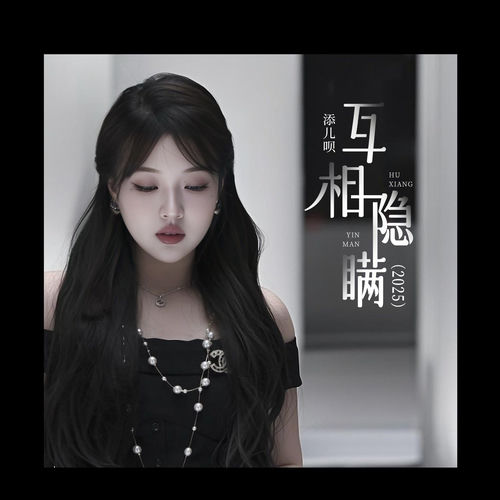 互相隐瞒（2025）