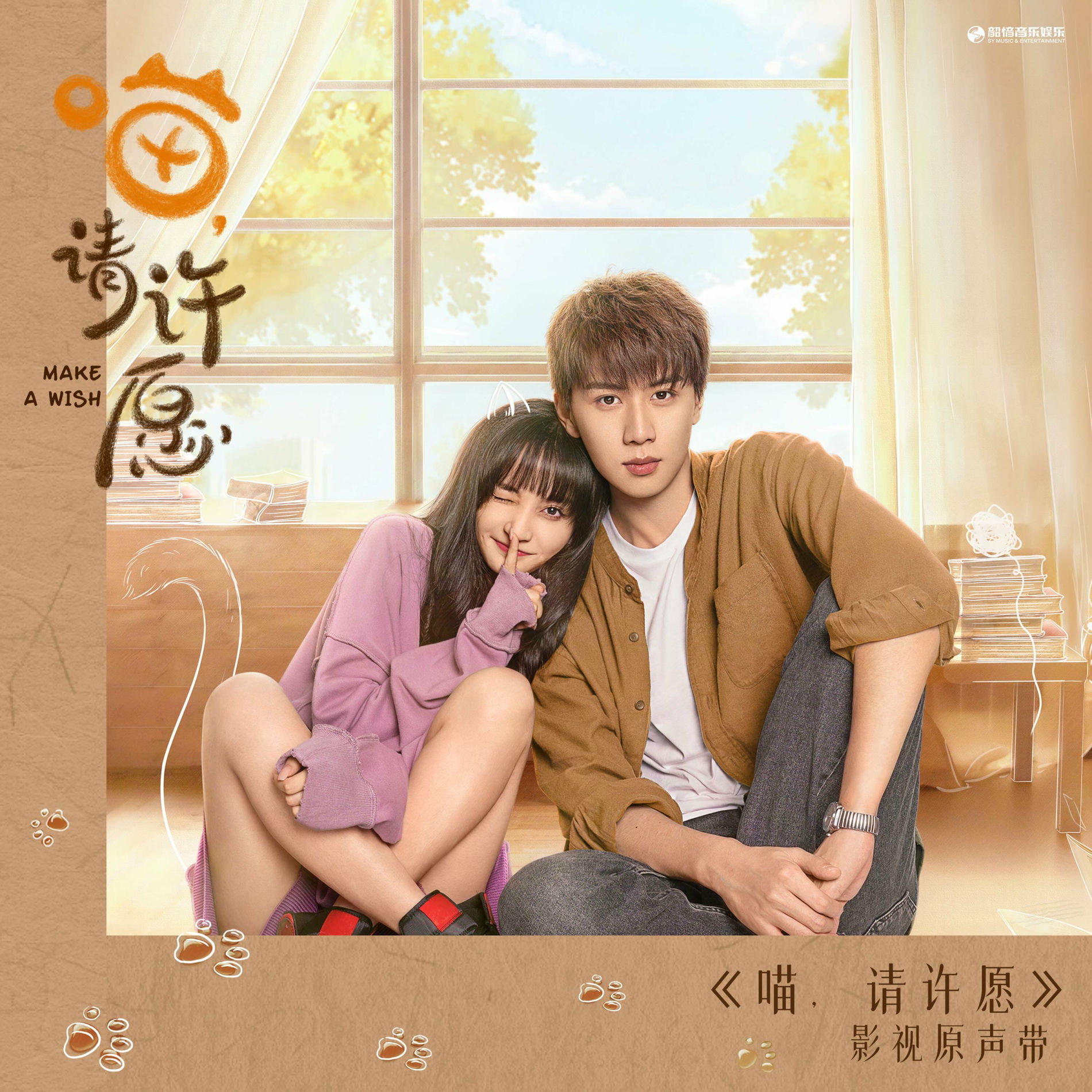许喵喵 黄雅莉- 《喵，请许愿》影视原声带: lyrics and songs | Deezer