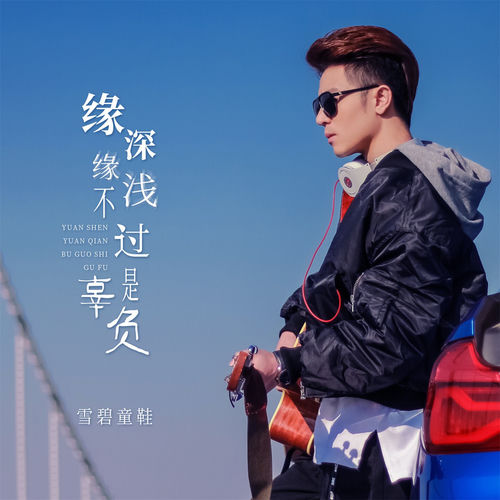 缘深缘浅不过是辜负 (Djbanan版)