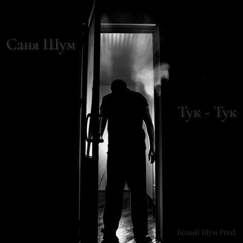 Тук - Тук