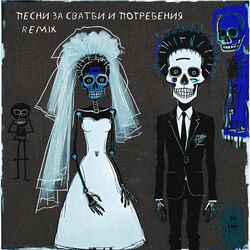 Cover of Песни за сватби и погребения (Remix)