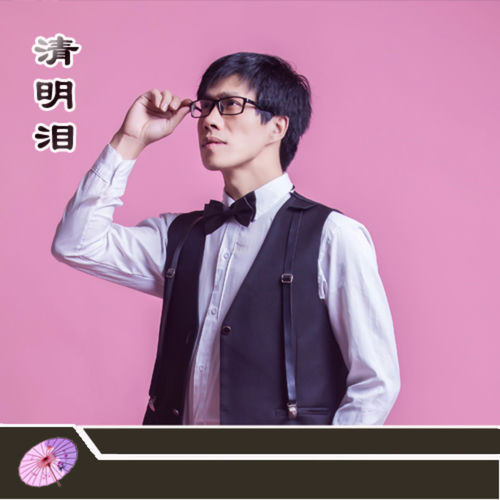 清明泪