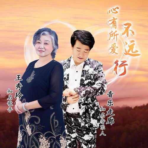 心有所爱不远行