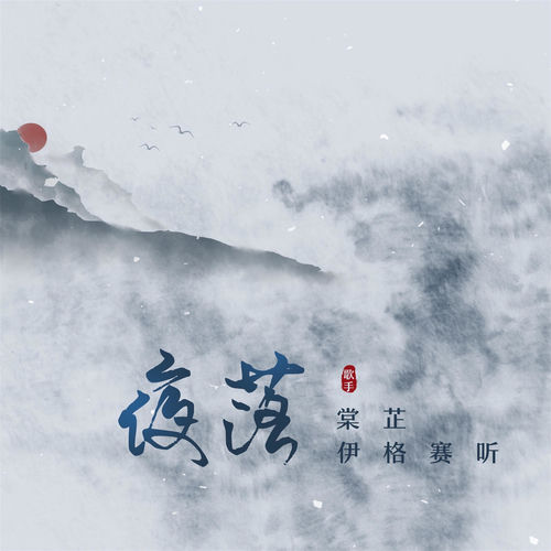 夜落