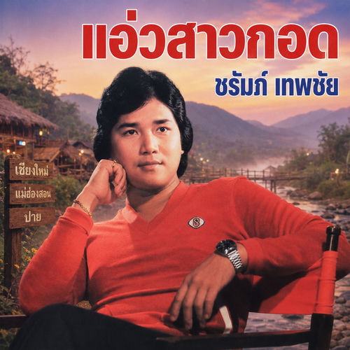 แอ่วสาวกอด