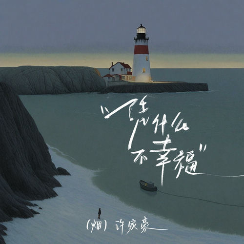 凭什么不幸福