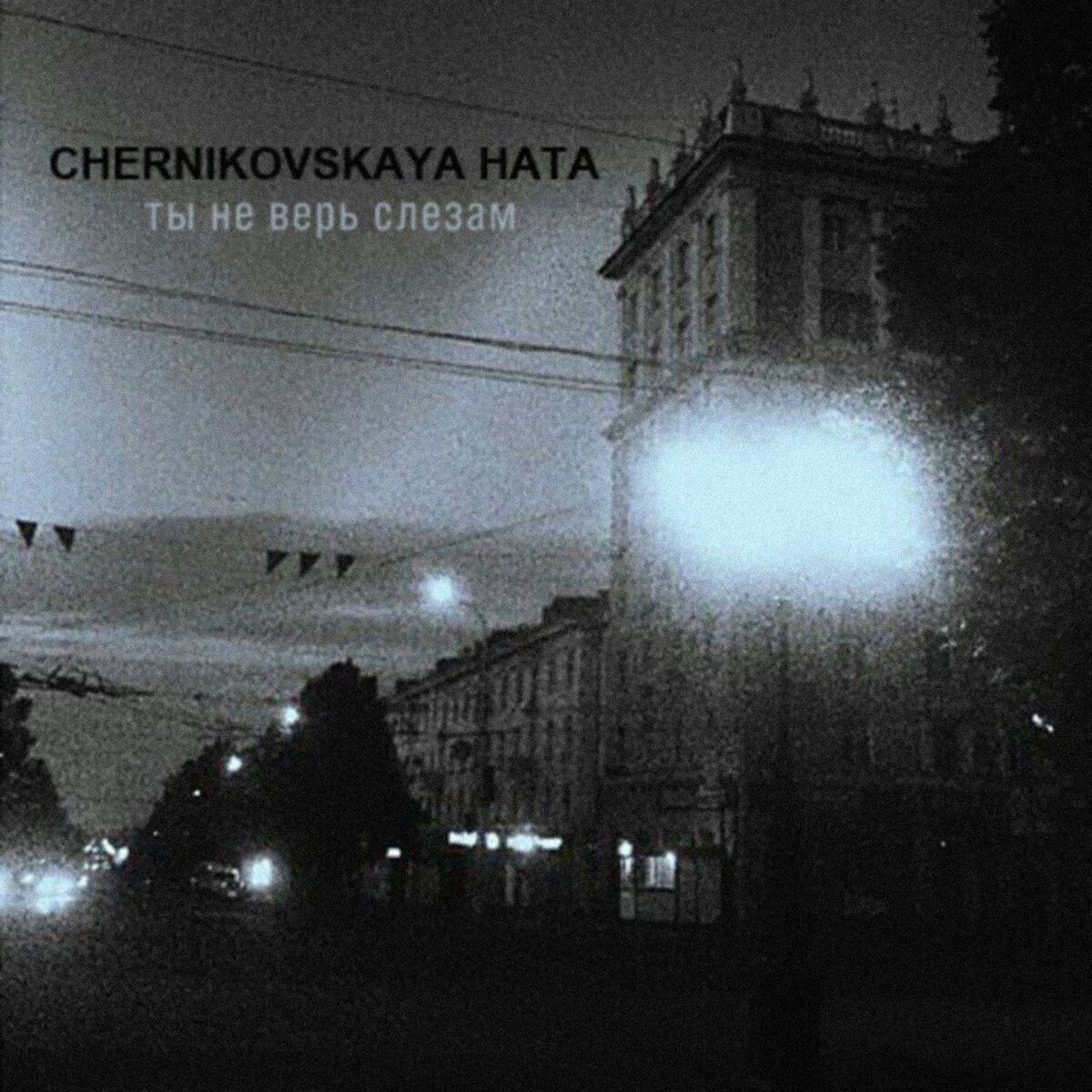 Album cover of Ты не верь слезам